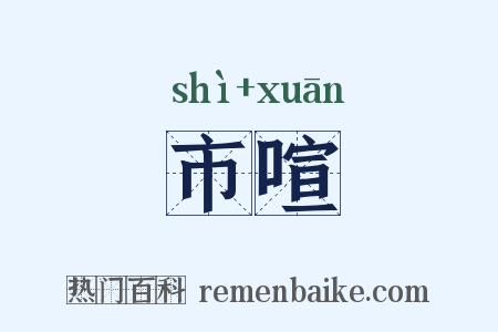市喧是什么意思的图片